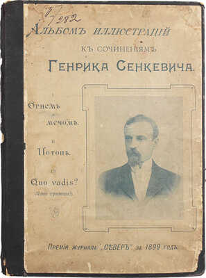 Альбом иллюстраций к сочинениям Генрика Сенкевича «Огнем и мечом», «Потоп», «Quo vadis?» (Камо грядеши?). СПб., 1899.